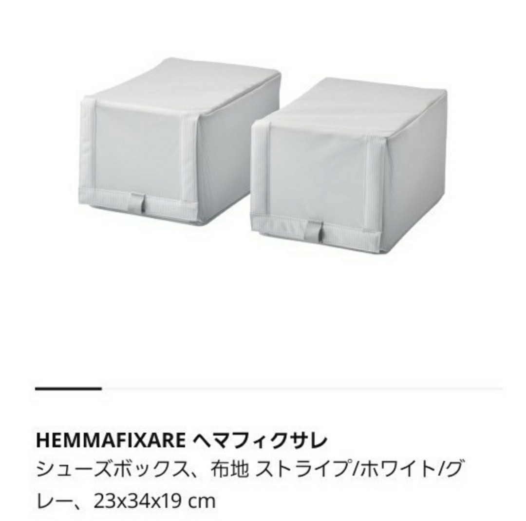 IKEA シューズボックス  HEMMAFIXARE ヘマフィクサレ 布地 ストライプ 23x34x19 cm
