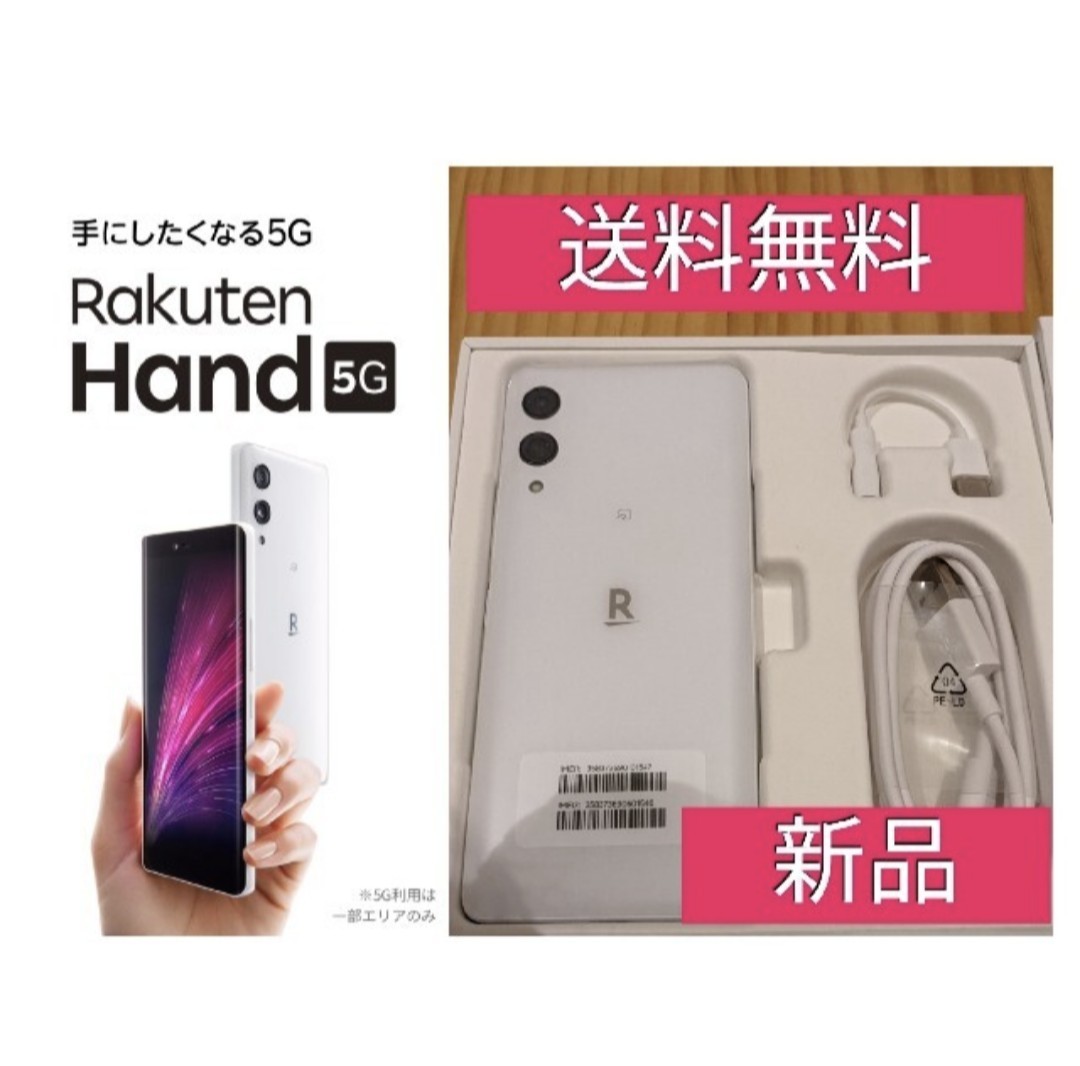 楽天モバイル Rakuten Hand ホワイト 楽天ハンド ほぼ未使用品