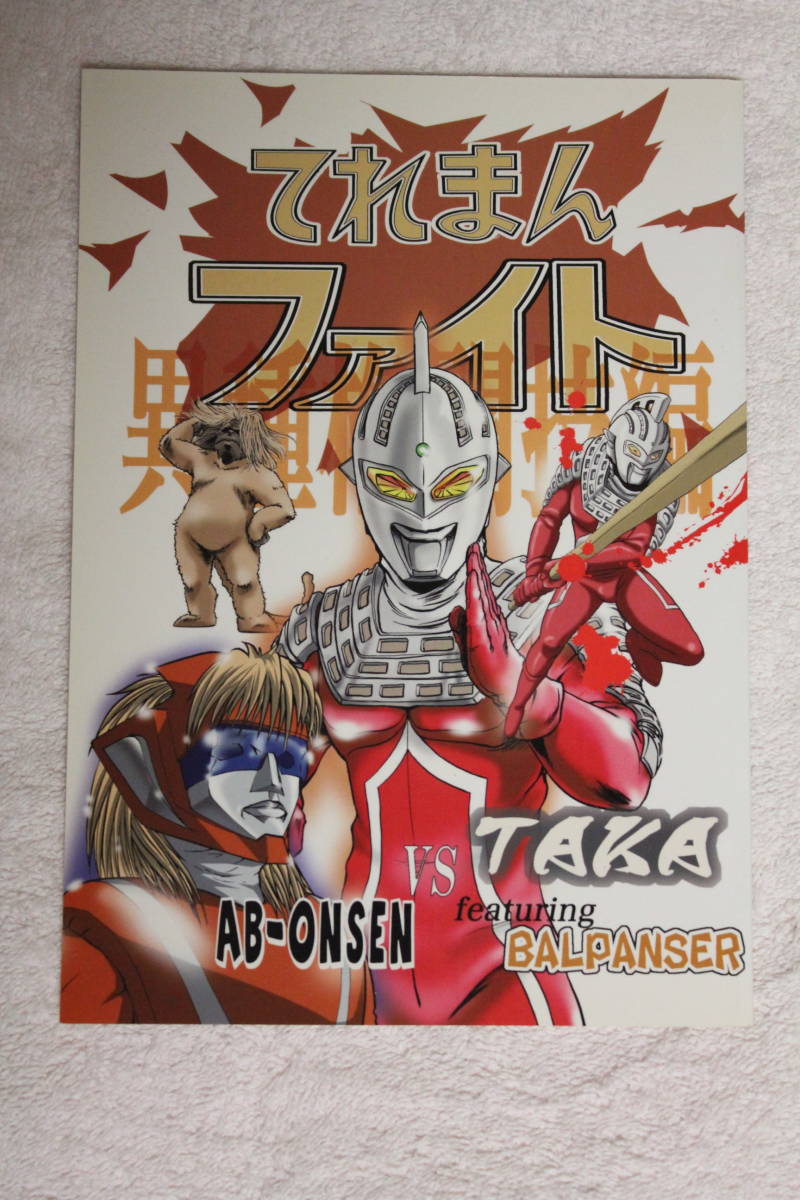 『ウルトラファイト』コミカライズ同人誌★てれまんファイト異種格闘技編★ウルトラセブン/行け!ゴッドマン★てれまんプロジェクト_画像1