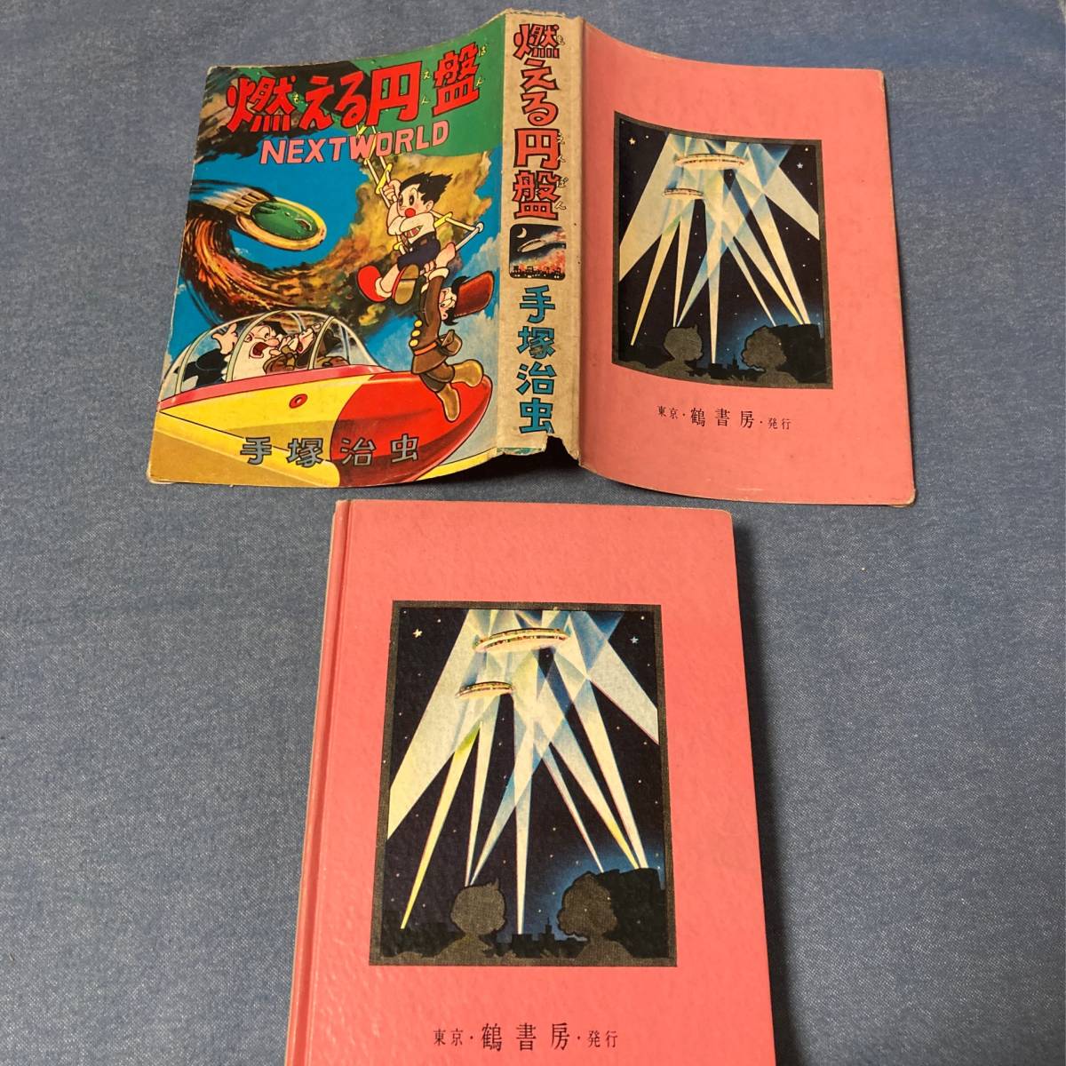 Yahoo!オークション - i017 昭和29年 手塚治虫 燃える円盤 鶴 Yahoo!オークション - i017 昭和29年 手塚治虫 燃える円盤 鶴