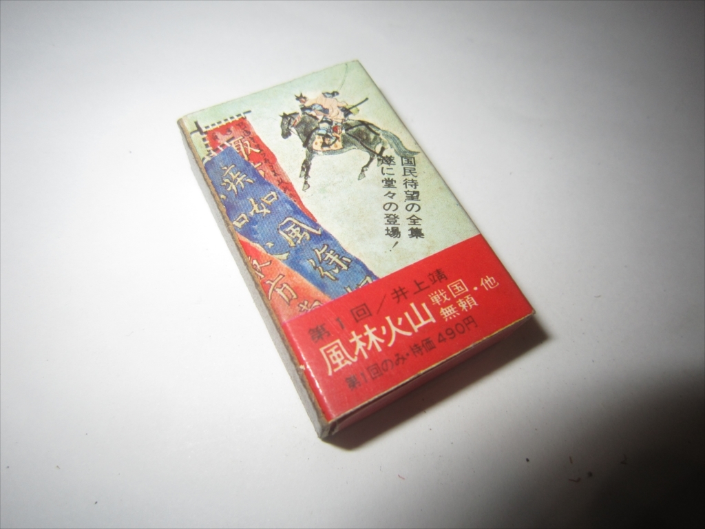  rare * Showa Retro * new goods unused goods manner . fire mountain Match no. 1 times Inoue Yasushi country .. literature Kawade bookstore 