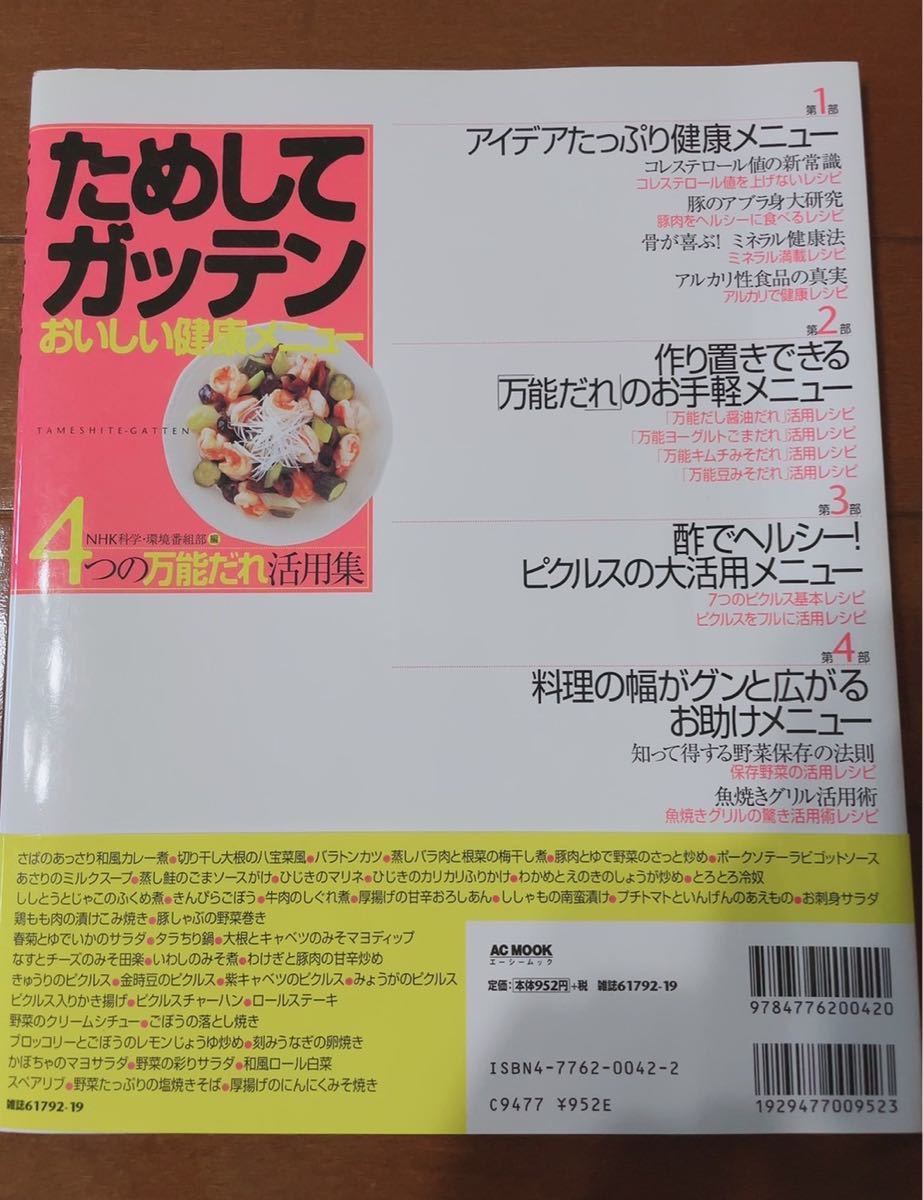 NHK ためしてガッテンおいしい健康メニュー　レシピ本　料理本