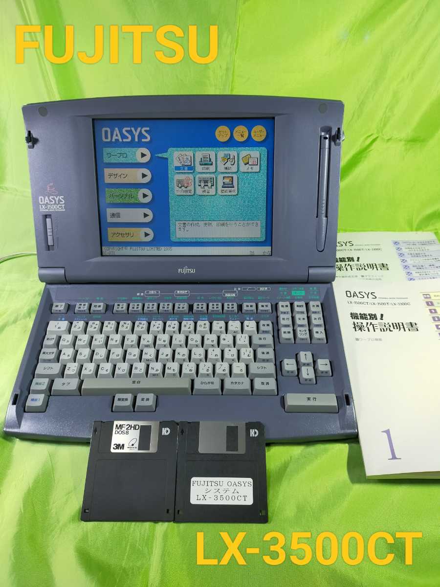 富士通 OASYS カラー液晶ワープロ LX-3500CT バックアップ電池交換済み