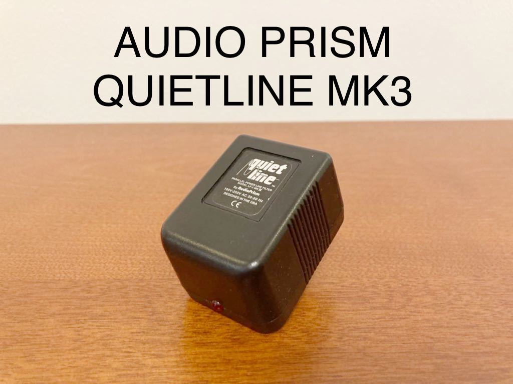 AUDIO PRISM QUIETLINE MK3 電源ノイズフィルター 動作品 ②