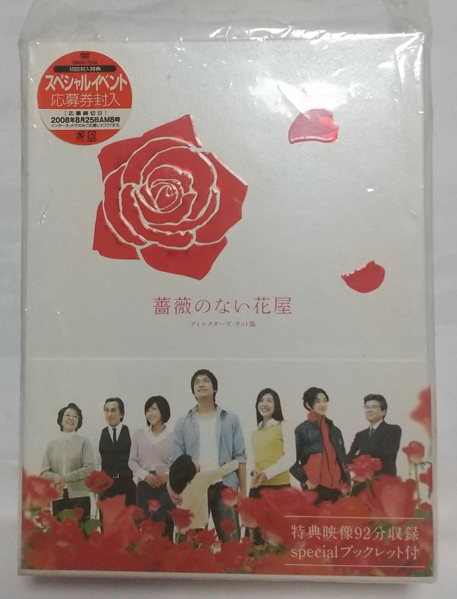 52%OFF!】 薔薇のない花屋 DVD-BOX〈7枚組〉香取慎吾 竹内結子 fawe.org