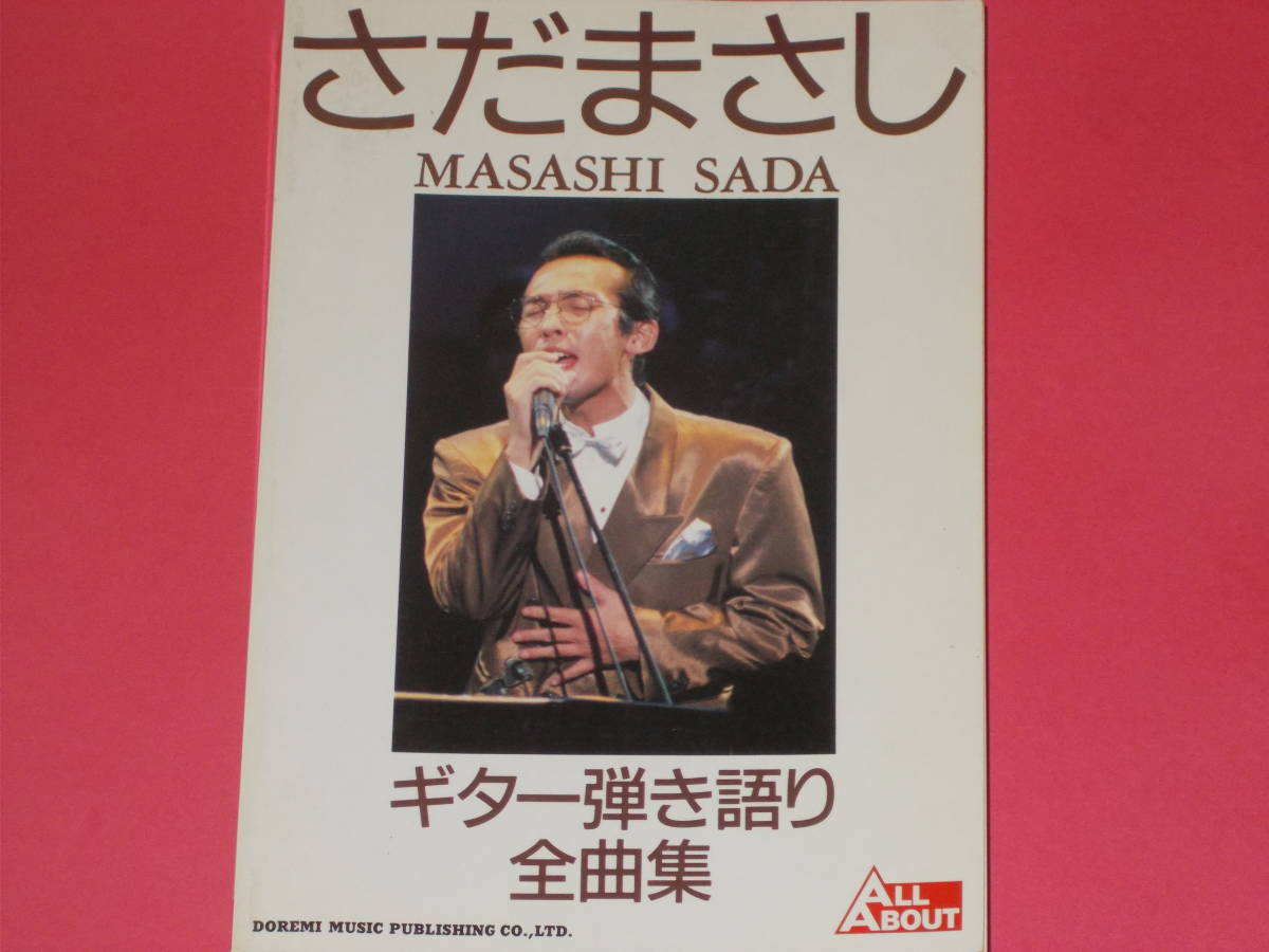 年新作入荷 さだまさし ギター弾き語り 全曲集MASASHI SADAALL