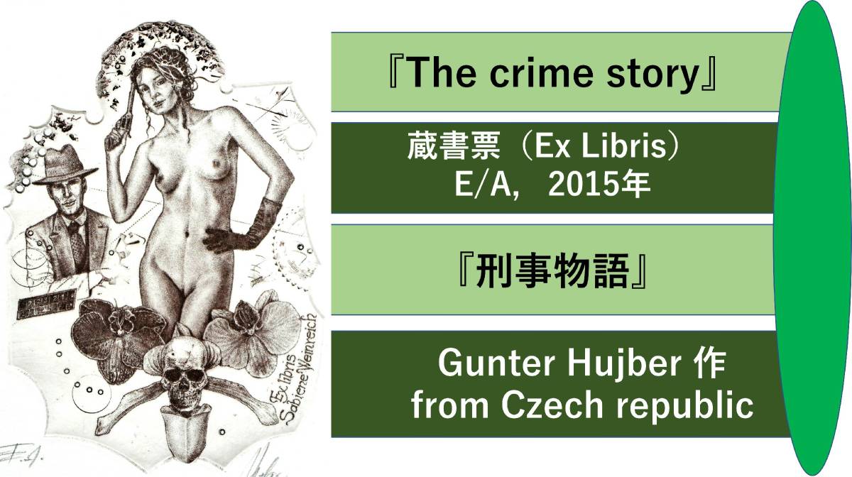 Hujber Gunter作（チェコ）ヤフオク限定・真作『刑事物語』蔵書票・海外版画・海外美術品#317_画像9