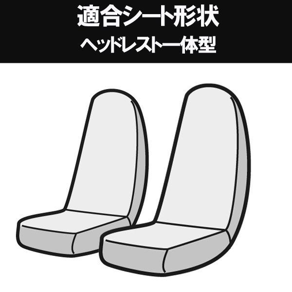 Azur アズール フロントシートカバー ホンダ ビート PP1 (全年式) ヘッドレスト一体型_画像2