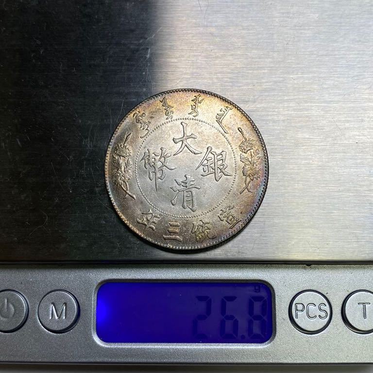 大清銀幣 宣統三年 古錢 中國 一円銀貨 銀貨 一円 未使用品 重さ：26.8