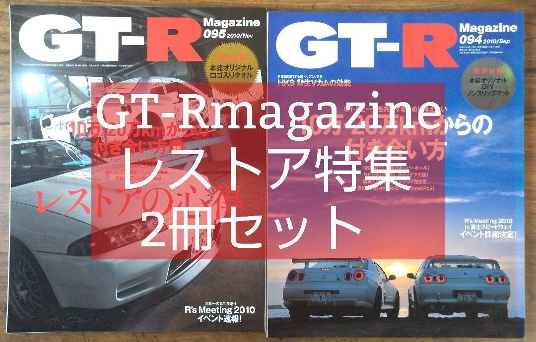 在庫限り】 GT-Rマガジン172冊0から161 オーナーズファイル2011から