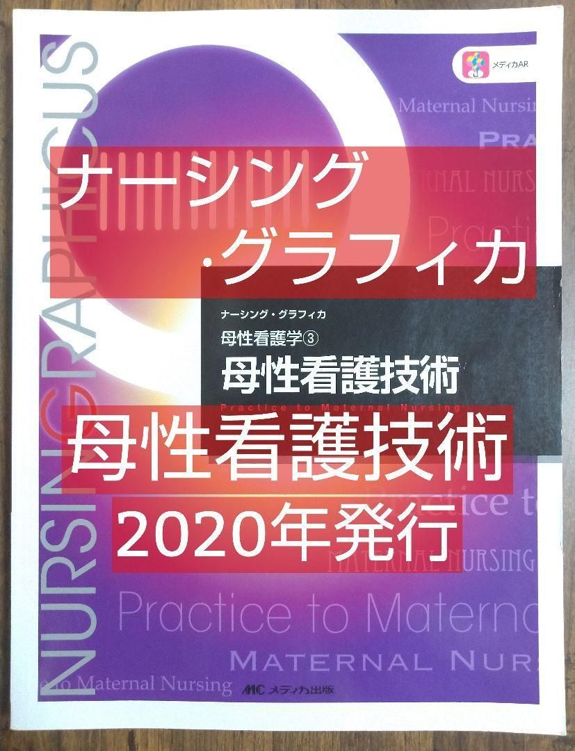 ナーシング・グラフィカ メディカ出版 2020-