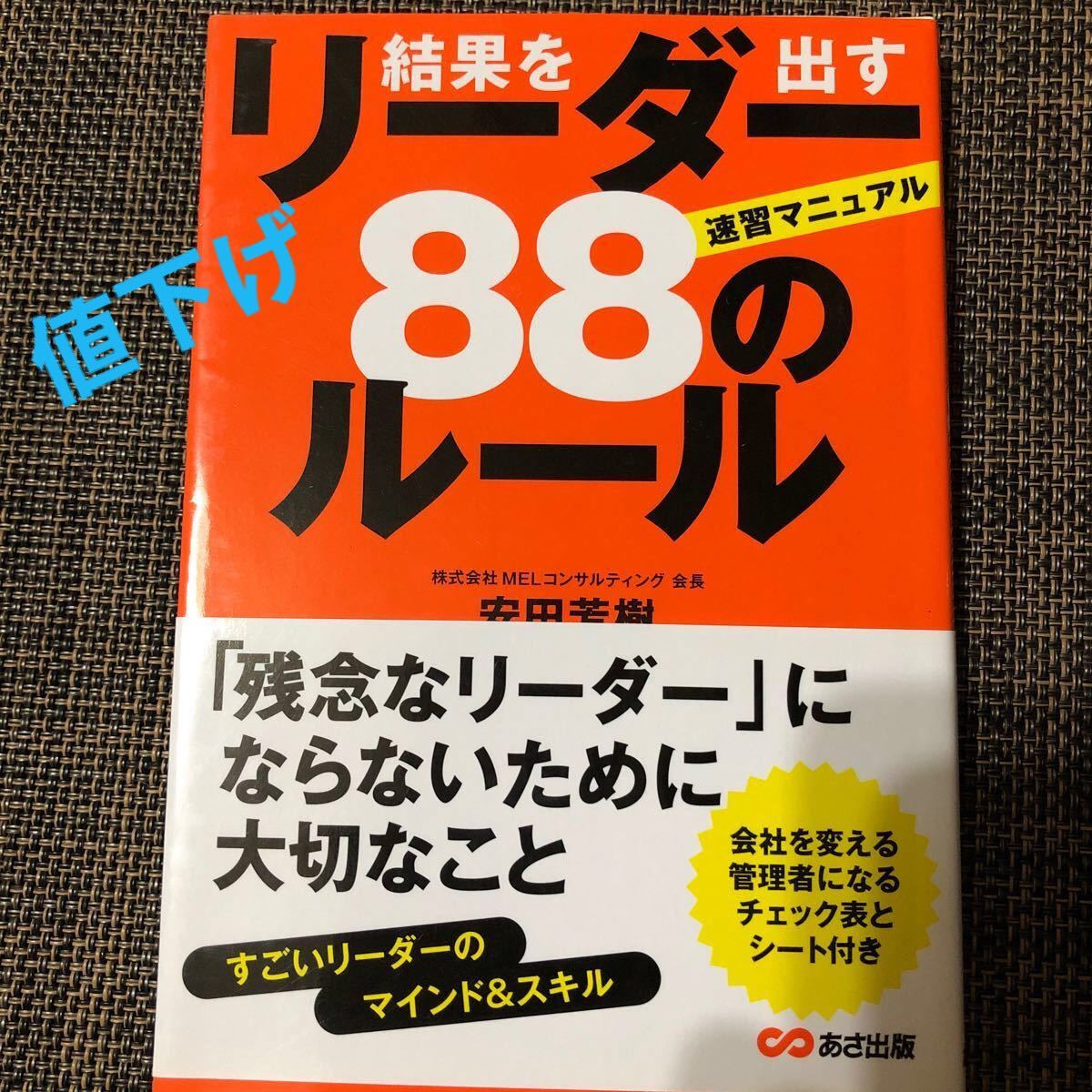 結果を出すリ-ダ-８８のル-ル 速習マニュアル  /あさ出版/安田芳樹 (単行本（ソフトカバー）) 中古