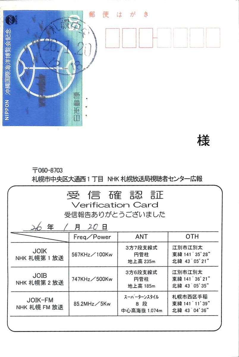 ③即決★送料込★BCL★入手困難★希少無記名ベリカード★JOIK★NHK・札幌放送局★北海道★2014年_画像2