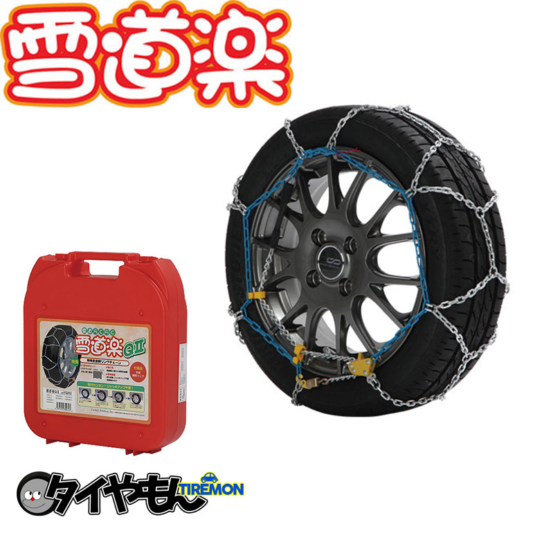 雪道楽 QII 金属チェーン YQ209 205/50R16 サイズ対応 タイヤチェーン規制対応 金属 簡単取付_画像1