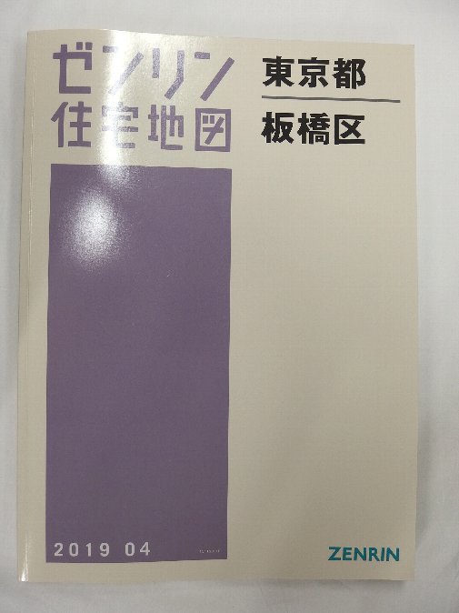 ゼンリン住宅地図 B4判 東京都板橋区 2019/04月版/01209 gruporio.net