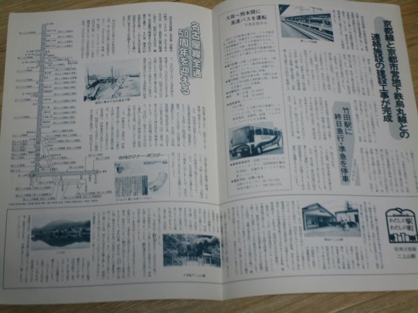 近畿日本鉄道広報誌■きんてつ　1988年7月■名古屋線全通50周年・路線年度等解説/京都地下鉄連絡線工事完成/二上山駅_画像2