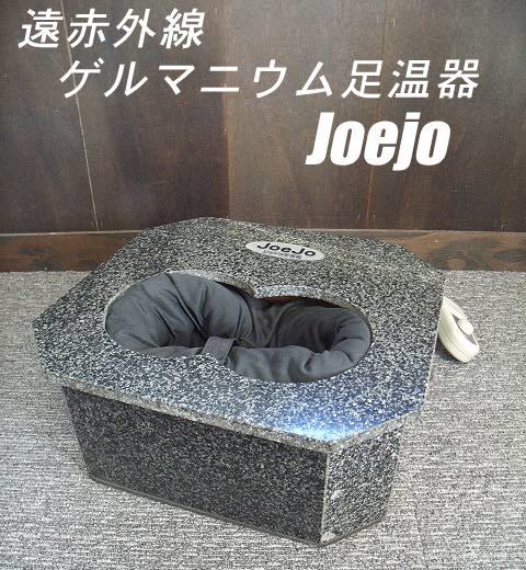 【USED/動作OK】遠赤外線ゲルマニウム足温器 JOEJO BR01/=a41=_画像1