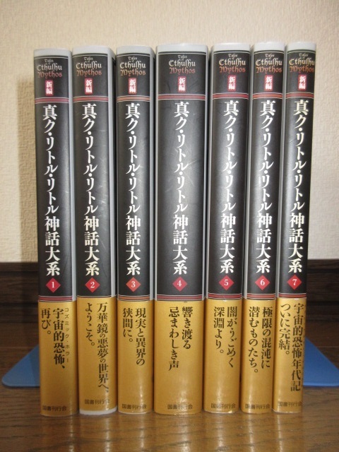 国産】 全7巻揃い 新編 真ク・リトル・リトル神話大系 H・P・ラヴ