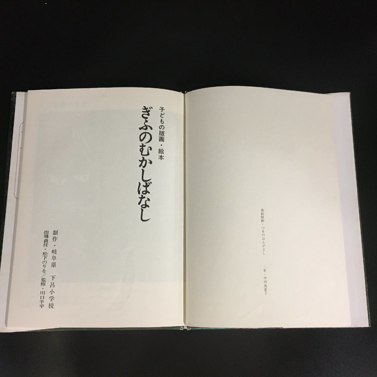 子どもの版画・絵本　『ぎふのむかしばなし』 製作 下呂小学校　 1978年7月　　_画像2