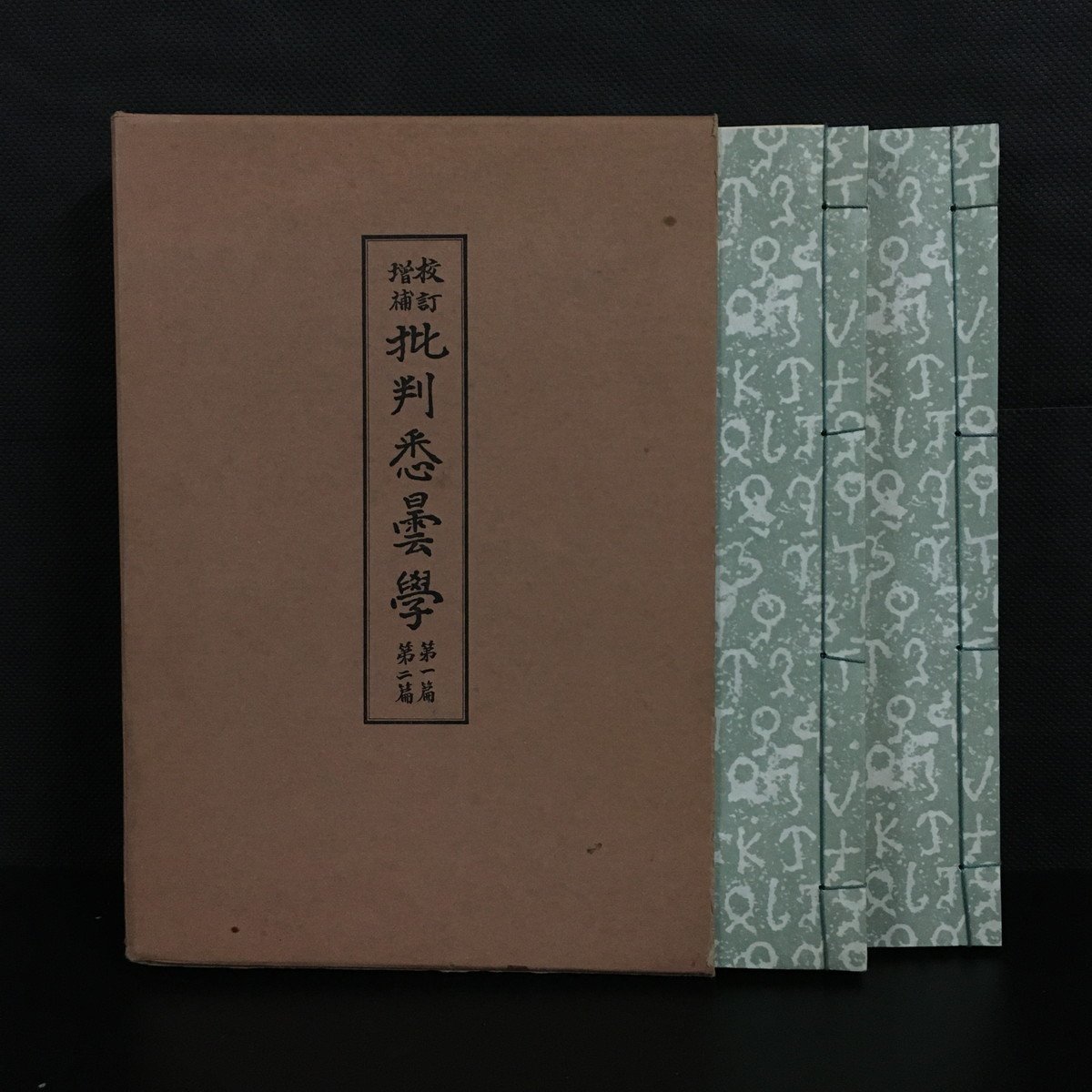 校訂増補 批判悉曇学』 1部(論説篇)・2部(書礼篇)揃 田久保周 久野