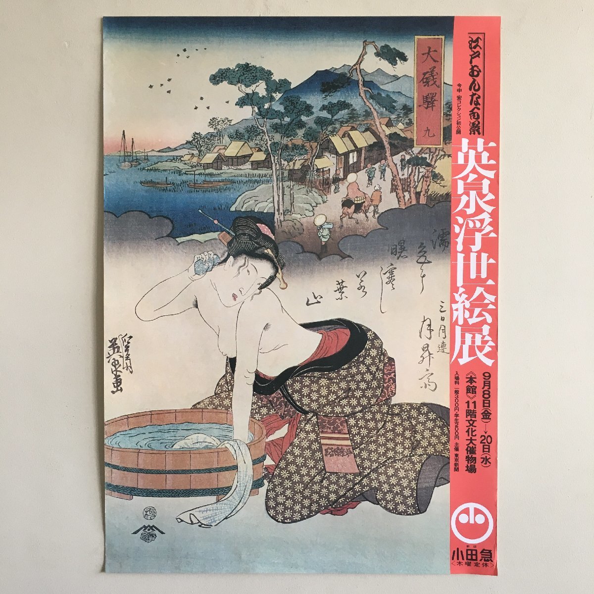 ポスター『江戸おんな百景 英泉浮世絵展』　51x72cm　　　小田急　展覧会　錦絵　渓斎英泉　ヌード_画像1