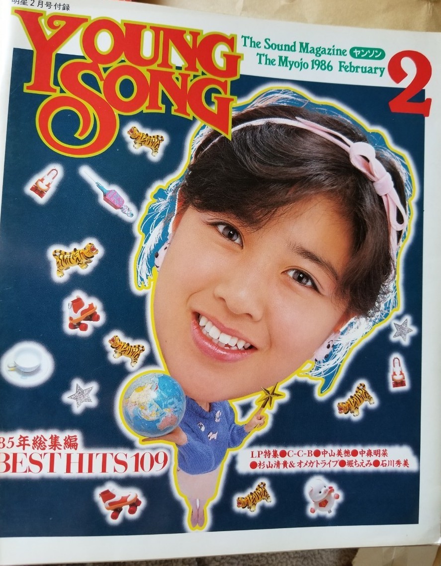 明星　1986年2月　youngsong　付き