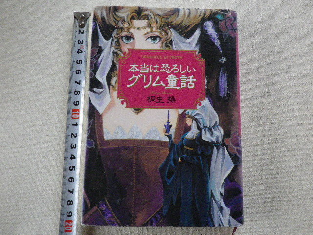 本当は恐ろしいグリム童話　白雪姫・シンデレラ・カエルの王子さま・青髭・眠り姫・ネズの木　文庫本●送料185円_画像1