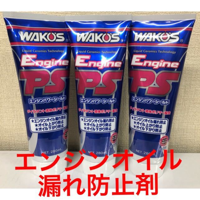 ワコーズ EPS エンジンパワーシールド エンジンオイル漏れ防止剤 3本お