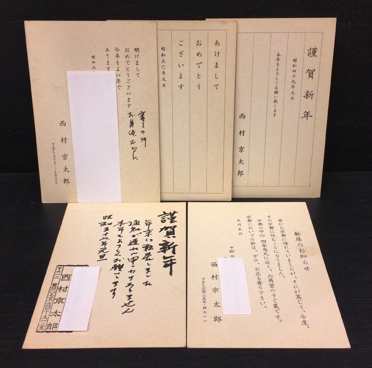 公式 直筆保証『西村京太郎 直筆葉書5枚一括』双葉社 吉田新一宛 西村