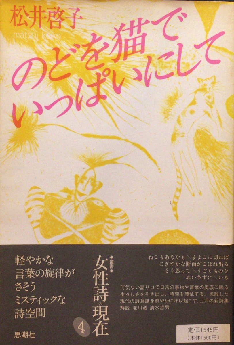 初版 帯『のどを猫でいっぱいにして 松井啓子』思潮社 1983年