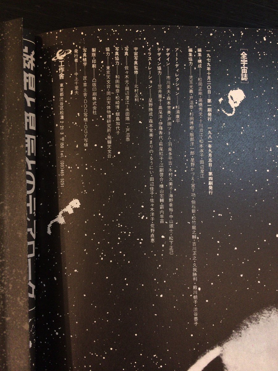 全宇宙誌 空前の星書 松岡正剛』工作舎 1979年 | parabarberos.co