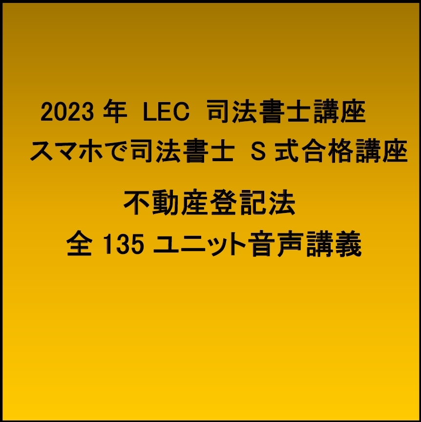 ヤフオク! - 不登 2023年合格目標 司法書士 LEC スマホで司法