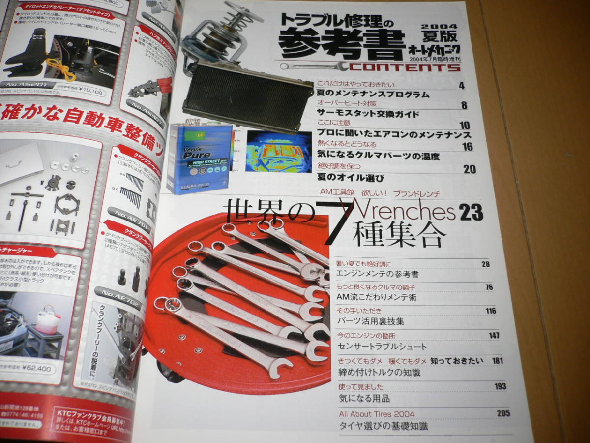 *オートメカニック 2004年7月増刊 トラブル修理の参考書 2004年夏 エアコントラブル サーモスタット交換 エンジン パワートレイン ブレーキ_画像2