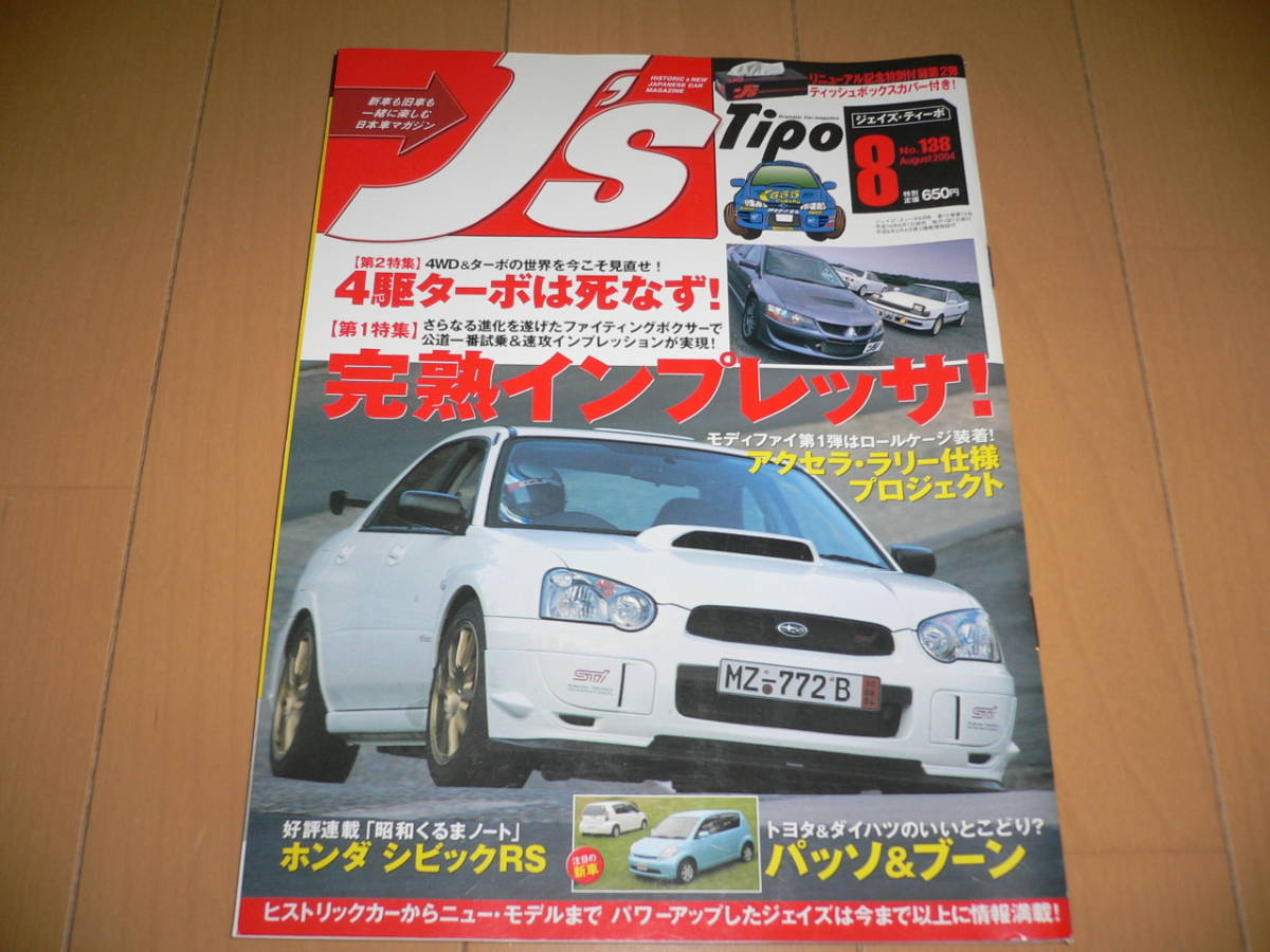 J's Tipo ジェイズ ティーポ 2004/8 No.138 完熟インプレッサ 4WDターボ死なず スバル GDB シビックRS パッソ&ブーン GT-R GTi-R_画像1