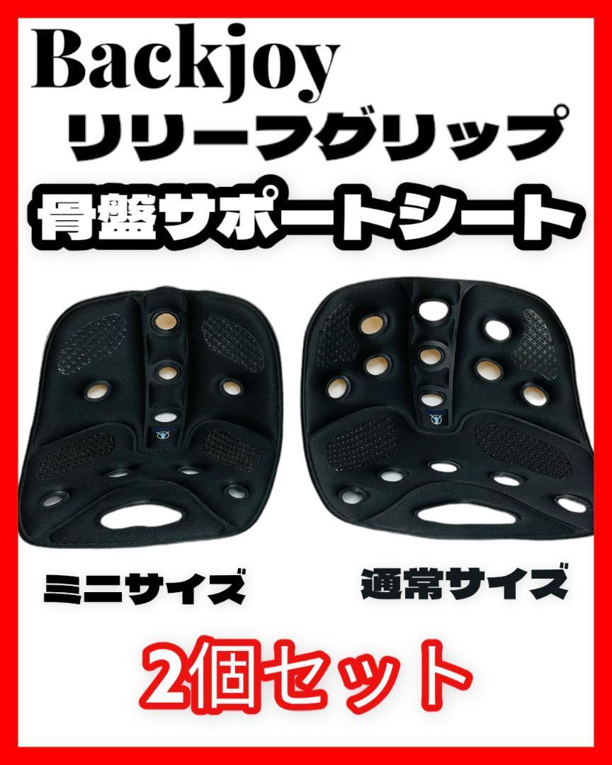 Backjoy リリーフグリップ 骨盤サポートシート ２個セット