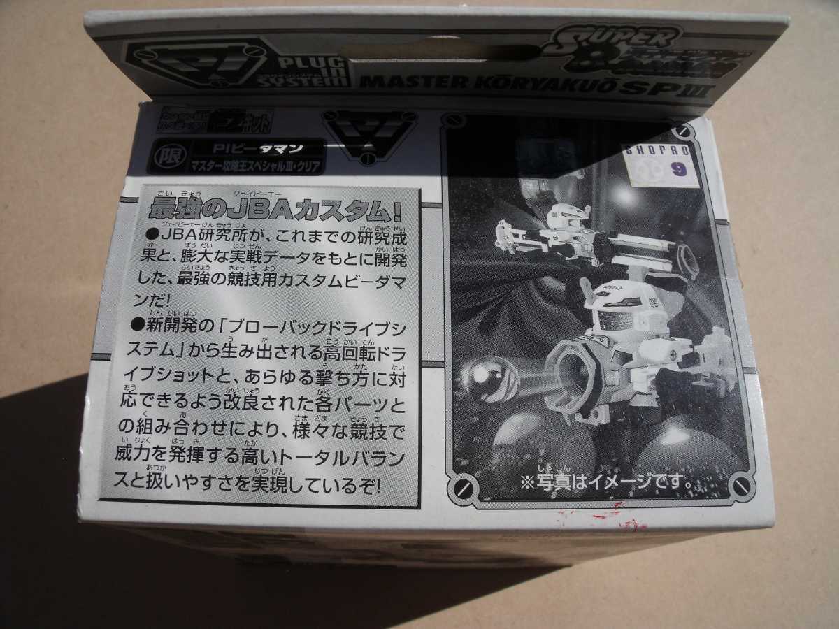 PIビーダマン限定 マスター攻略王スペシャルⅢ クリア TAKARA PIビーダマン限定 マスター攻略王スペシャルⅢ クリア TAKARA