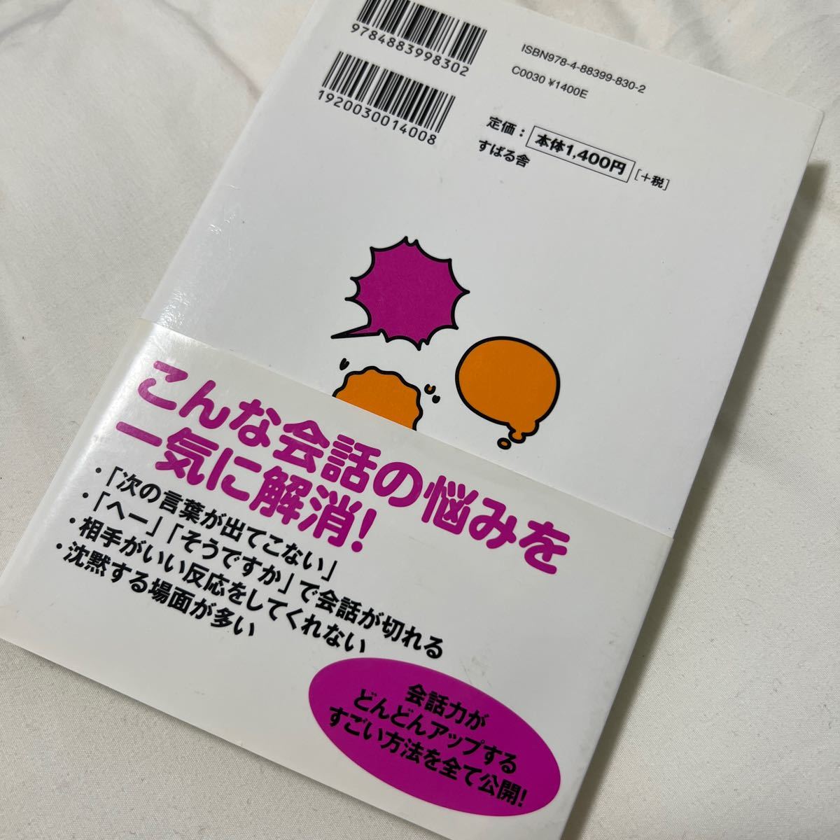 誰とでも１５分以上会話がとぎれない！話し方６６のルール （誰とでも１５分以上） 野口敏／著