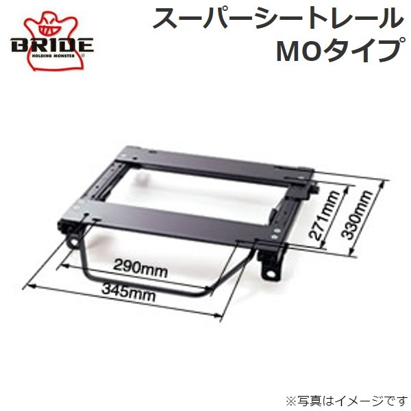 ブリッド スーパーシートレール MOタイプ M015MO(右用) ミツビシ ランサー CM8A M015MO BRIDE 送料無料_画像1