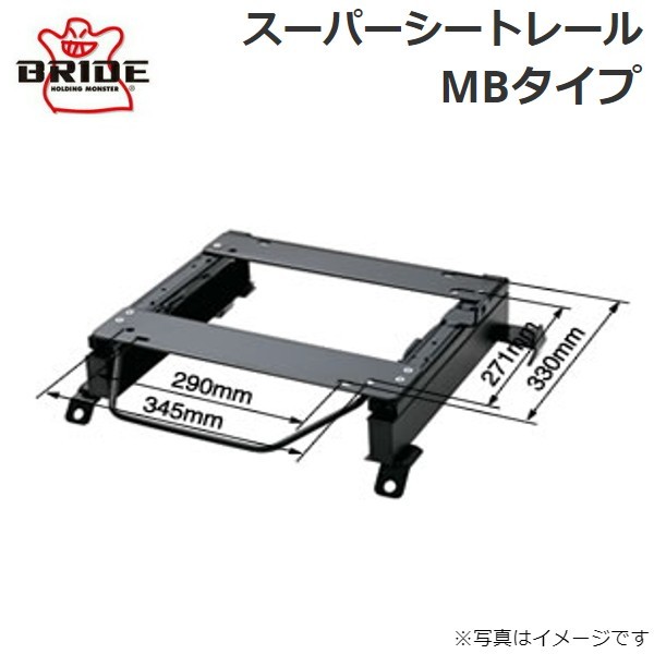 ブリッド スーパーシートレール MBタイプ H161MB(右用) ホンダ オデッセイ RB2 H161MB BRIDE 送料無料