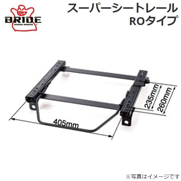 ブリッド スーパーシートレール ROタイプ H029RO(右用) ホンダ シビック EF9 H029RO BRIDE 送料無料