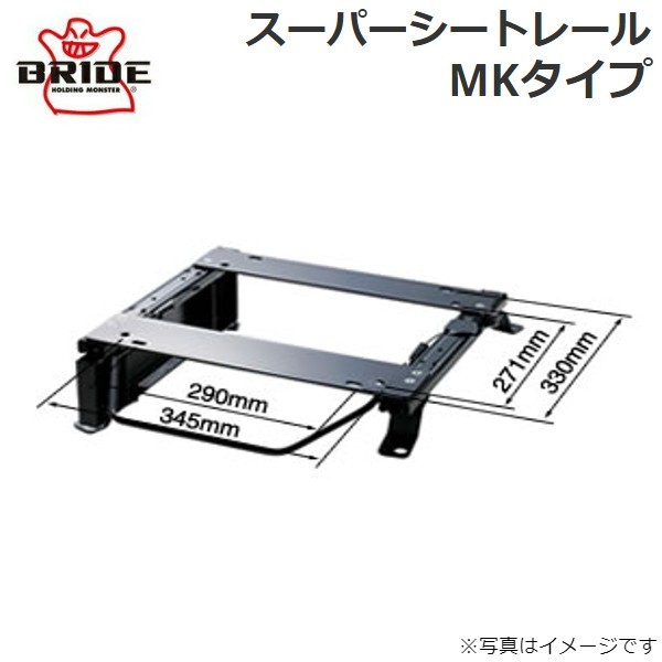 ブリッド スーパーシートレール MKタイプ N123MK(右用) ニッサン ステージア M35 N123MK BRIDE 送料無料_画像1