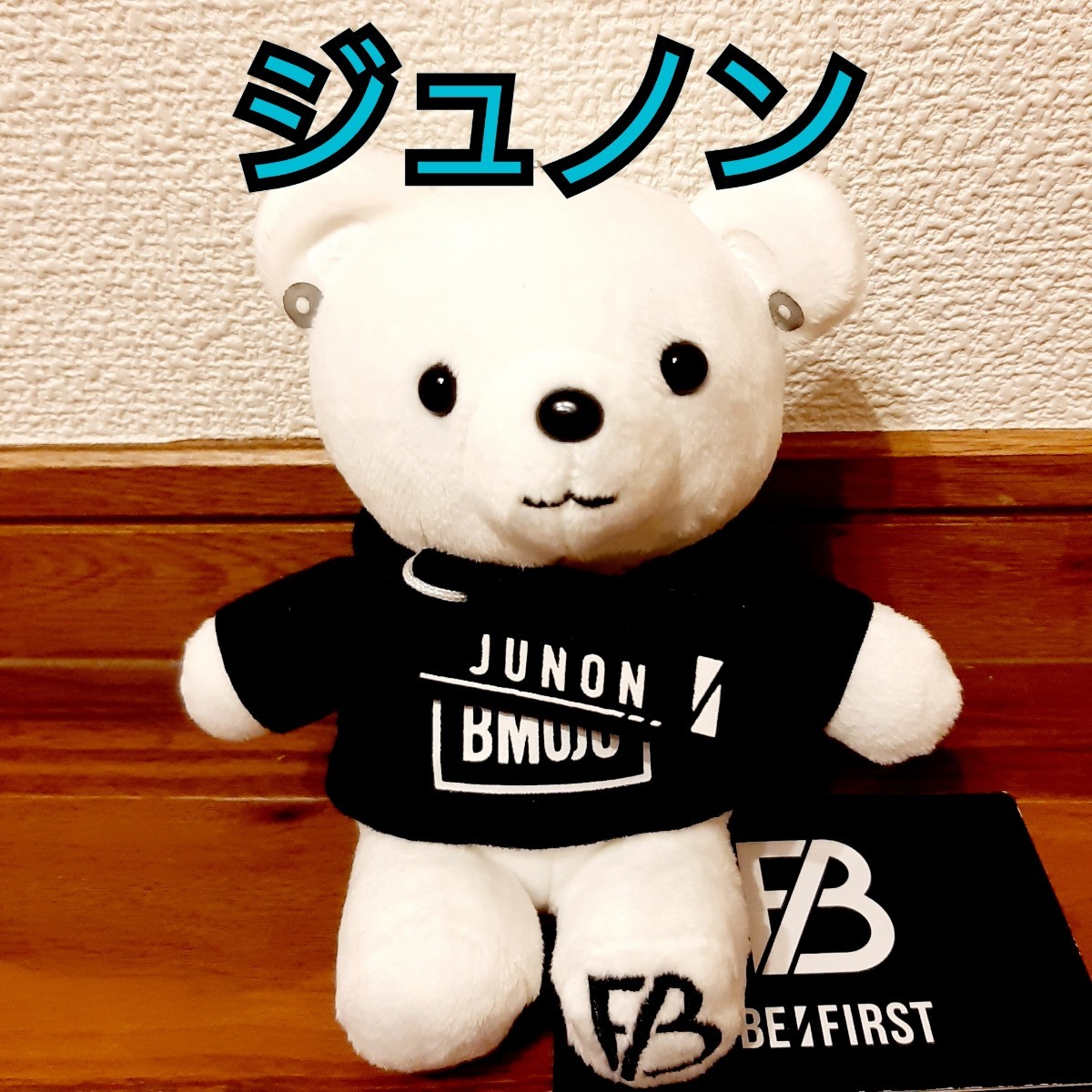 Amazon.co.jp: JUNON モアプラスぬいぐるみ BMSG be:first ビー Amazon.co.jp: JUNON モアプラスぬいぐるみ BMSG be:first ビー