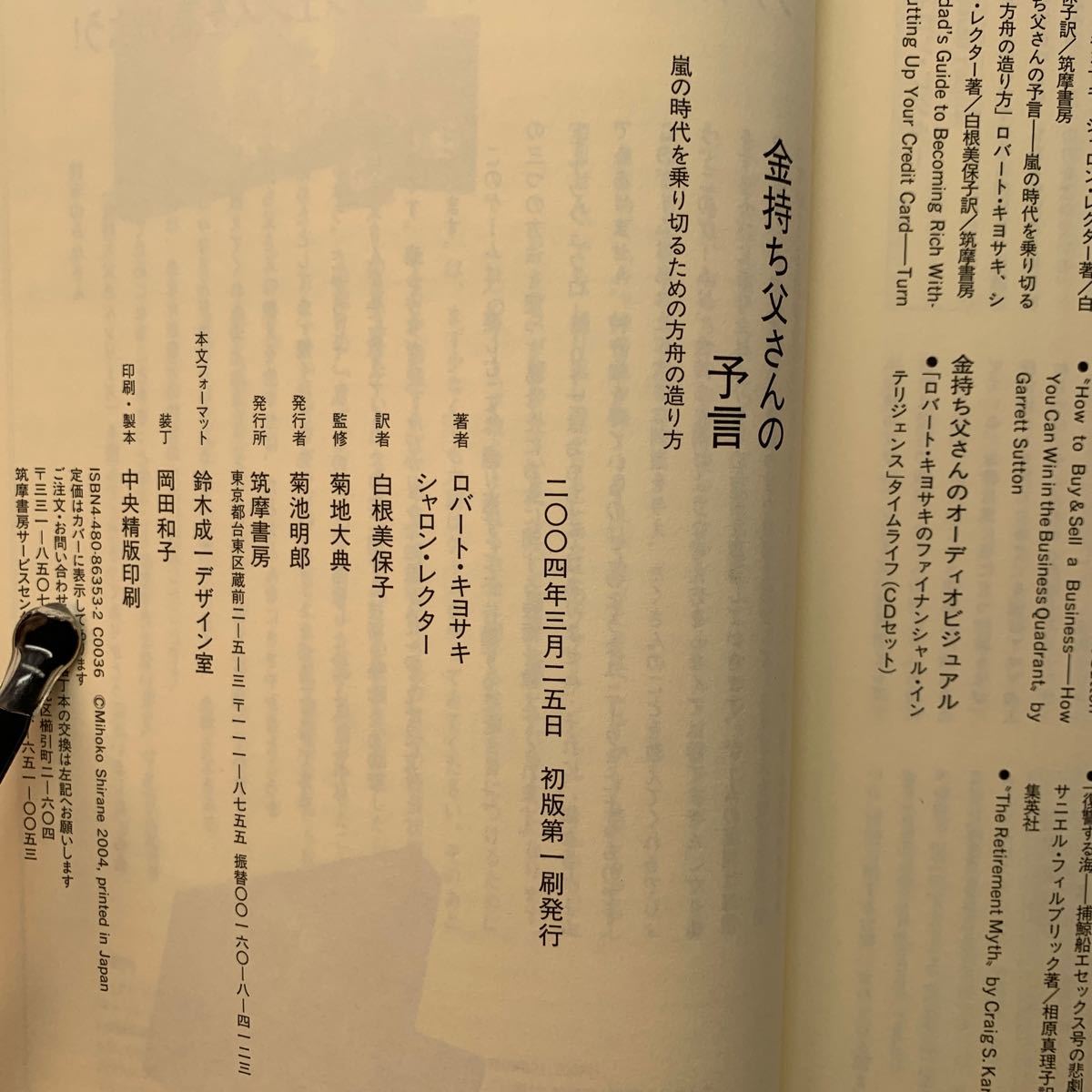 金持ち父さんの予言　嵐の時代を乗り切るための方舟の造り方 ロバート・キヨサキ／著　シャロン・レクター／著　白根美保子／訳