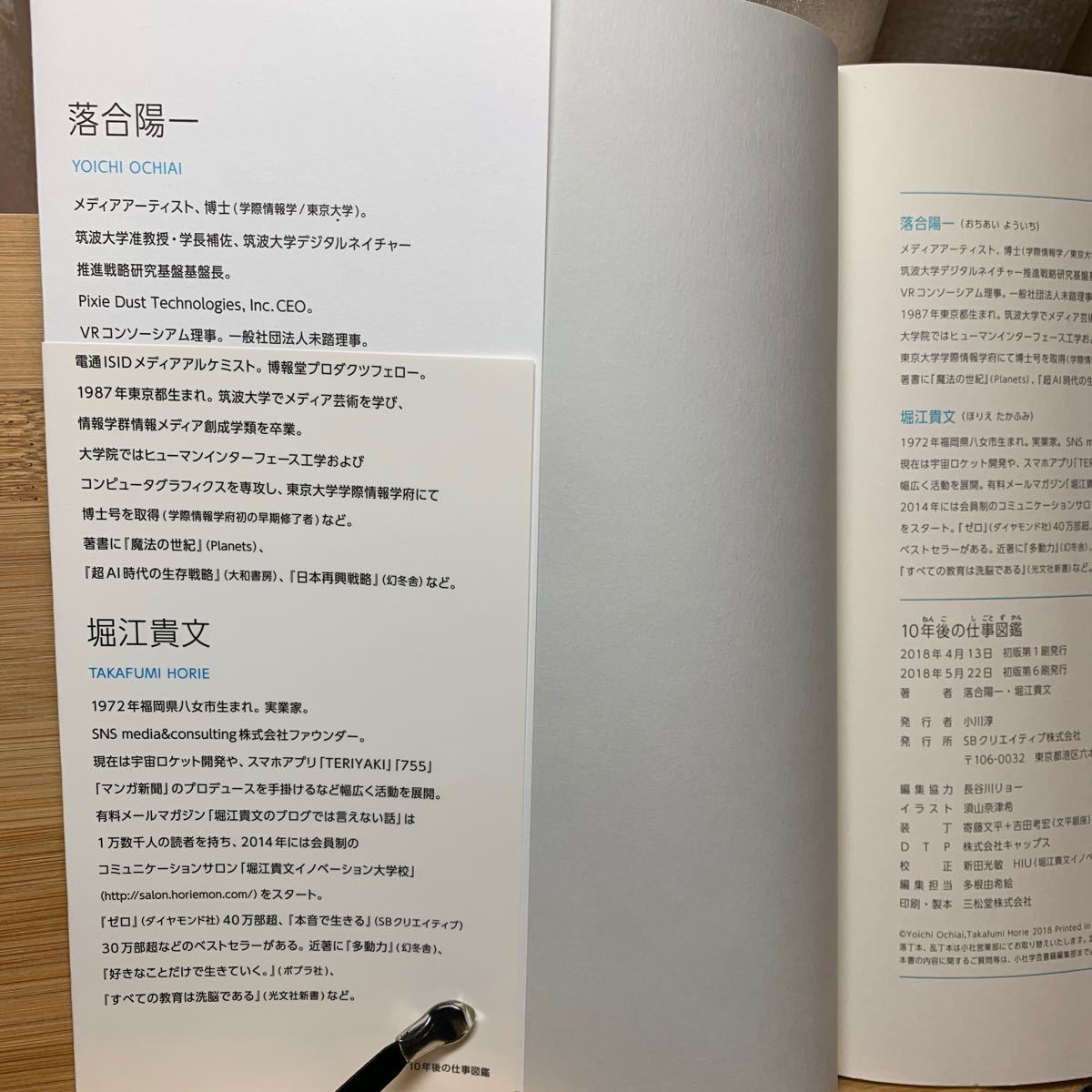 １０年後の仕事図鑑　新たに始まる世界で、君はどう生きるか 落合陽一／著　堀江貴文／著