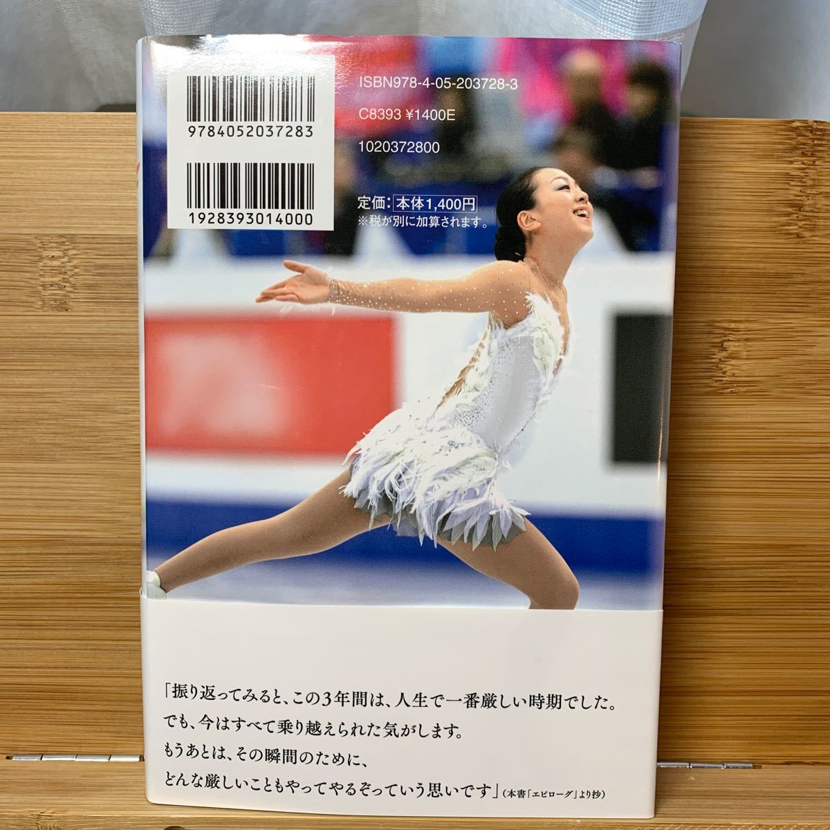 浅田真央そして、その瞬間へ 吉田順／著