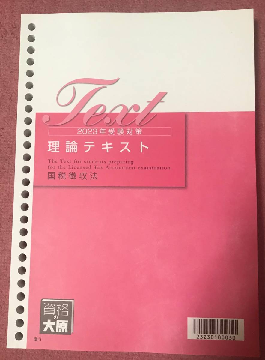 資格の大原 税理士講座 国税徴収法2023年受験対策 理論テキスト・計算