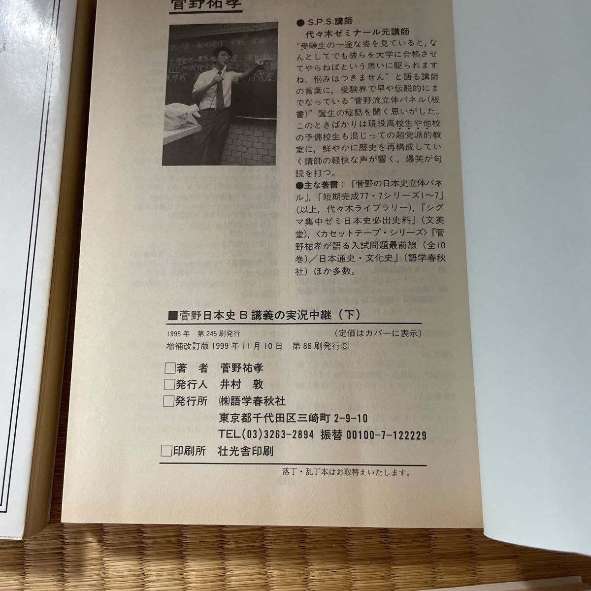 菅野日本史B講義の実況中継 3冊 中・下・テーマ史 菅野祐孝 代ゼミ