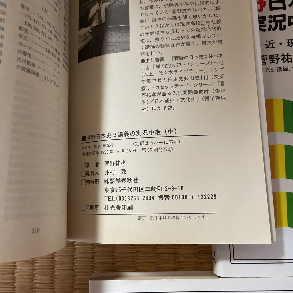 菅野日本史B講義の実況中継 3冊 中・下・テーマ史 菅野祐孝 代ゼミ