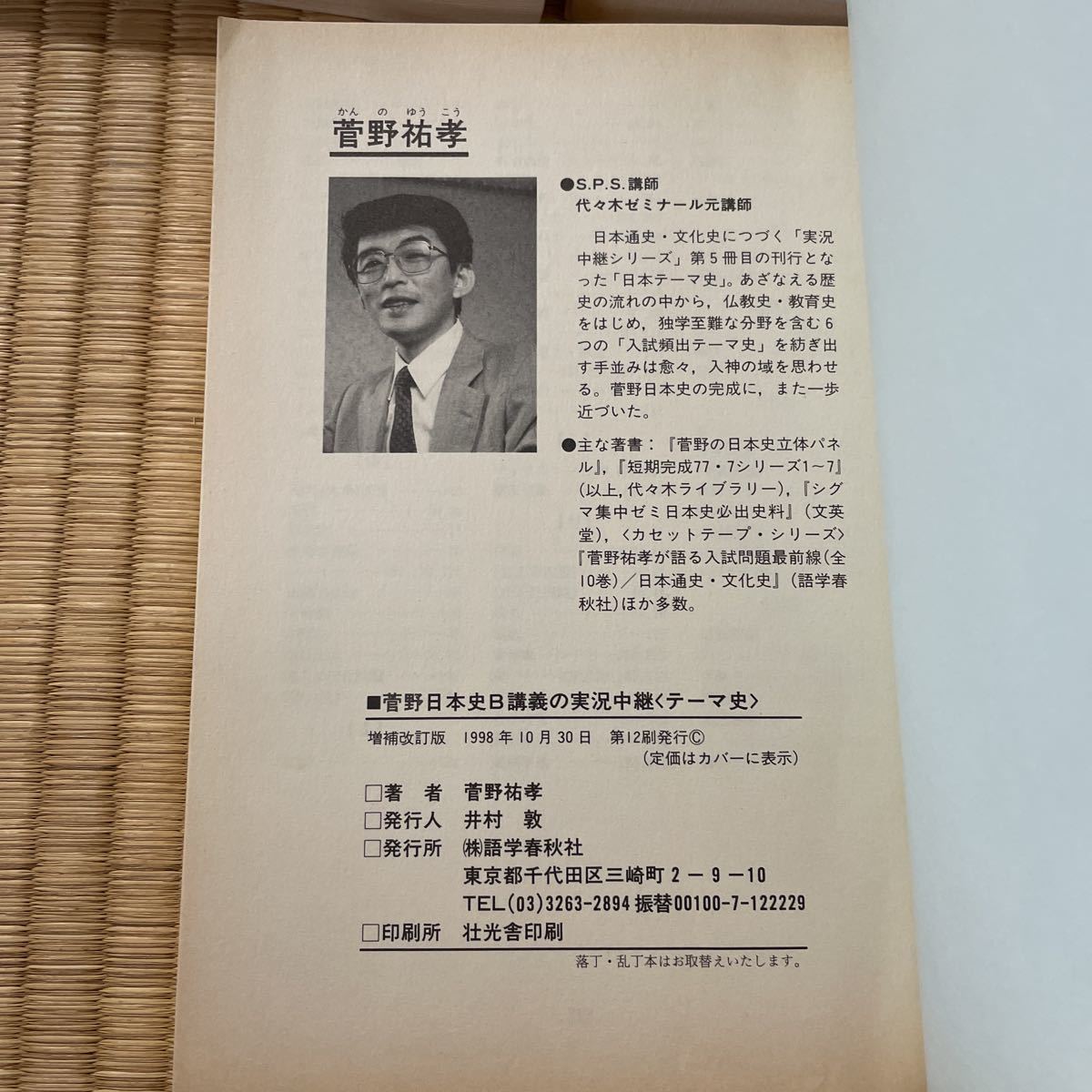 菅野日本史B講義の実況中継 3冊 中・下・テーマ史 菅野祐孝 代ゼミ