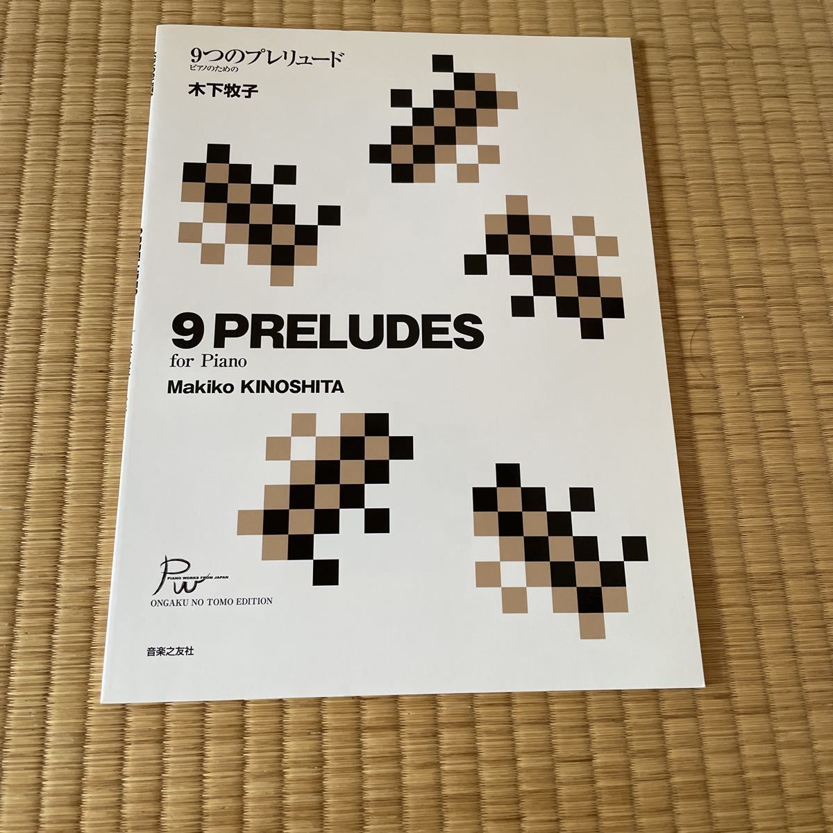 ピアノのための ９つのプレリュード 木下牧子 8000